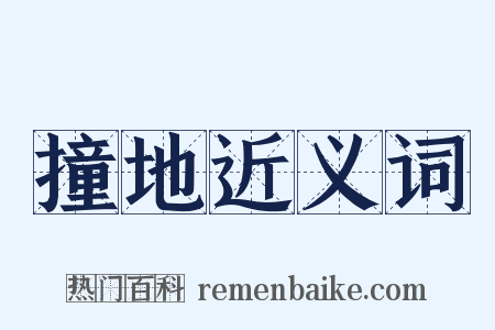 撞地近义词是什么意思的图片